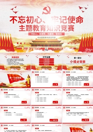 不忘初心 知识竞答 动画.pptx