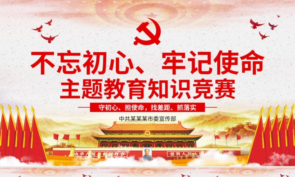 不忘初心 知识竞答 无动画.pptx