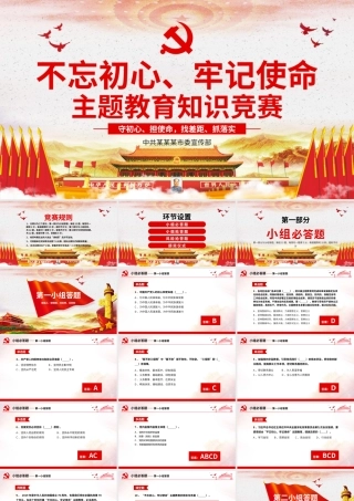 不忘初心 知识竞答 无动画.pptx