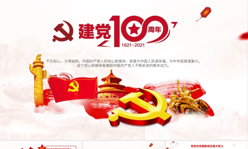不忘初心牢记使命热烈庆祝中国共产党成立一百周年PPT.pptx