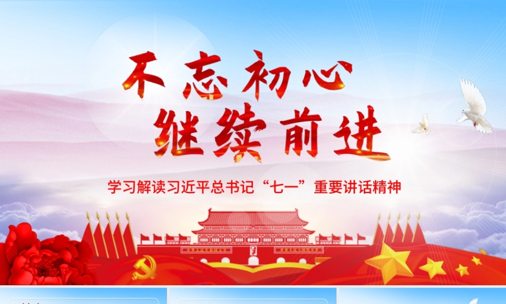 不忘初心七一重要讲话学习ppt模板幻灯片.pptx