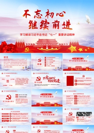 不忘初心七一重要讲话学习ppt模板幻灯片.pptx