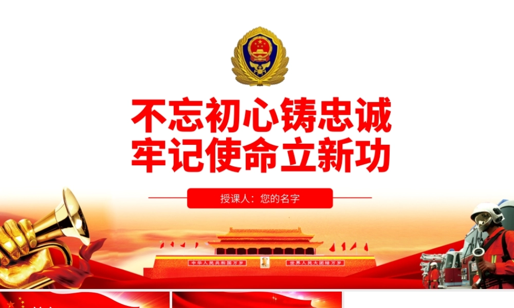 不忘初心铸忠诚  牢记使命立新功.pptx