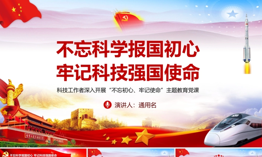 不忘科学报国初心 牢记科技强国使命.pptx
