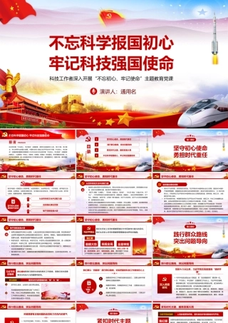 不忘科学报国初心 牢记科技强国使命.pptx
