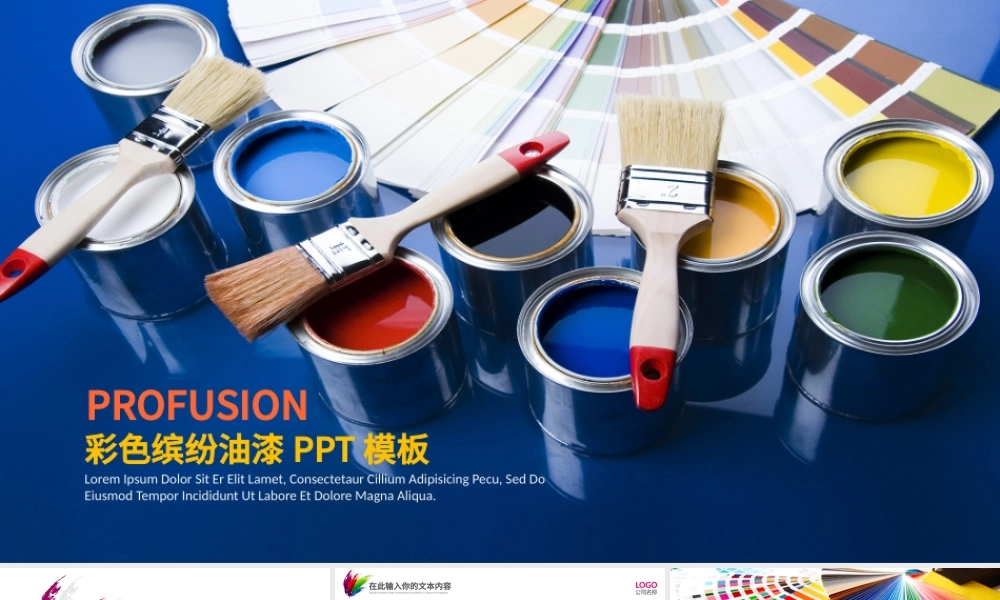 彩色缤纷油漆粉刷装饰材料涂料介绍PPT.pptx