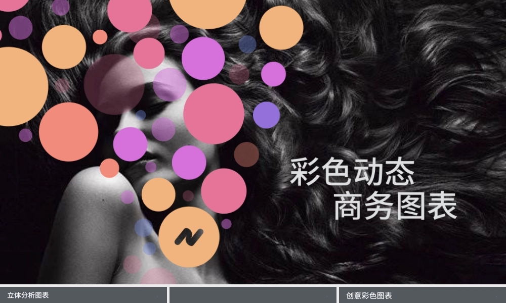 彩色动态商务图表数据分析ppt图表模板.pptx