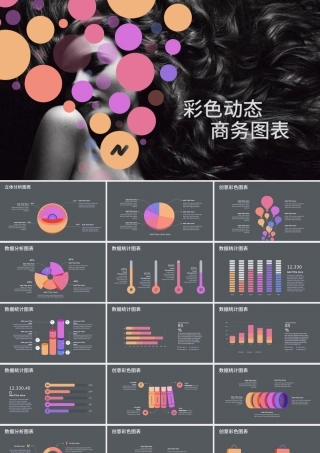 彩色动态商务图表数据分析ppt图表模板.pptx
