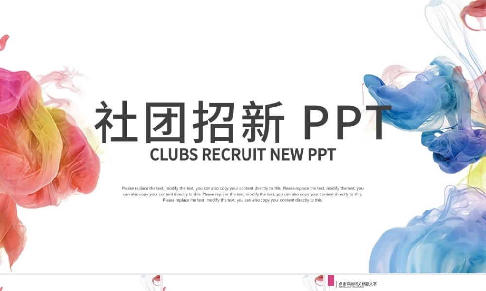 彩色水墨中国元素学生会招新社团招新PPT.pptx