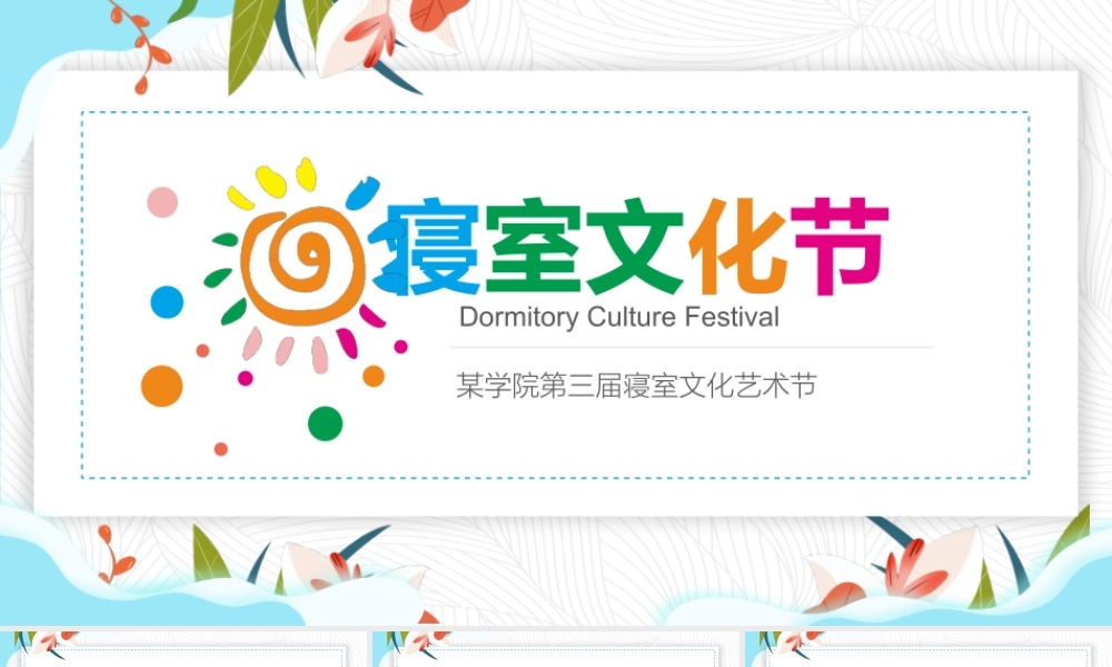 彩色温馨校园寝室文化节宿舍文化动态展示PPT.pptx