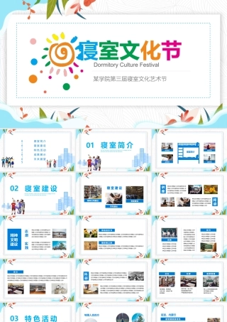 彩色温馨校园寝室文化节宿舍文化动态展示PPT.pptx