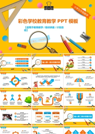 彩色学校教育教学培训讲座教学课件PPT.pptx