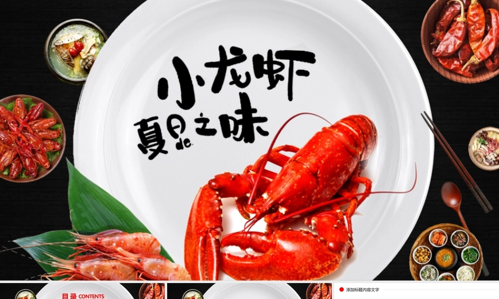 餐饮特色美食美味小龙虾宣传介绍PPT动态模板.pptx