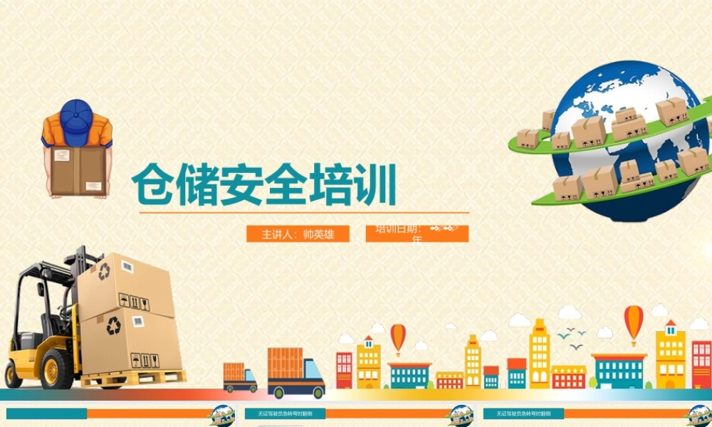 仓库作业安全 员工培训 安全培训 .pptx