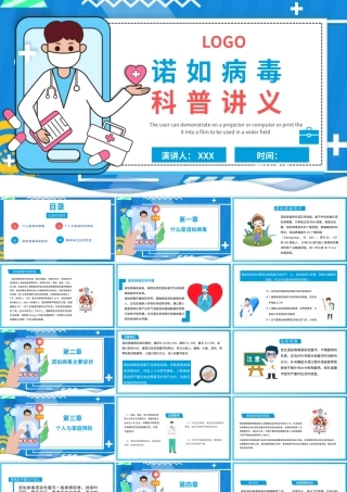 插画风诺如病毒科普讲义PPT模板.pptx