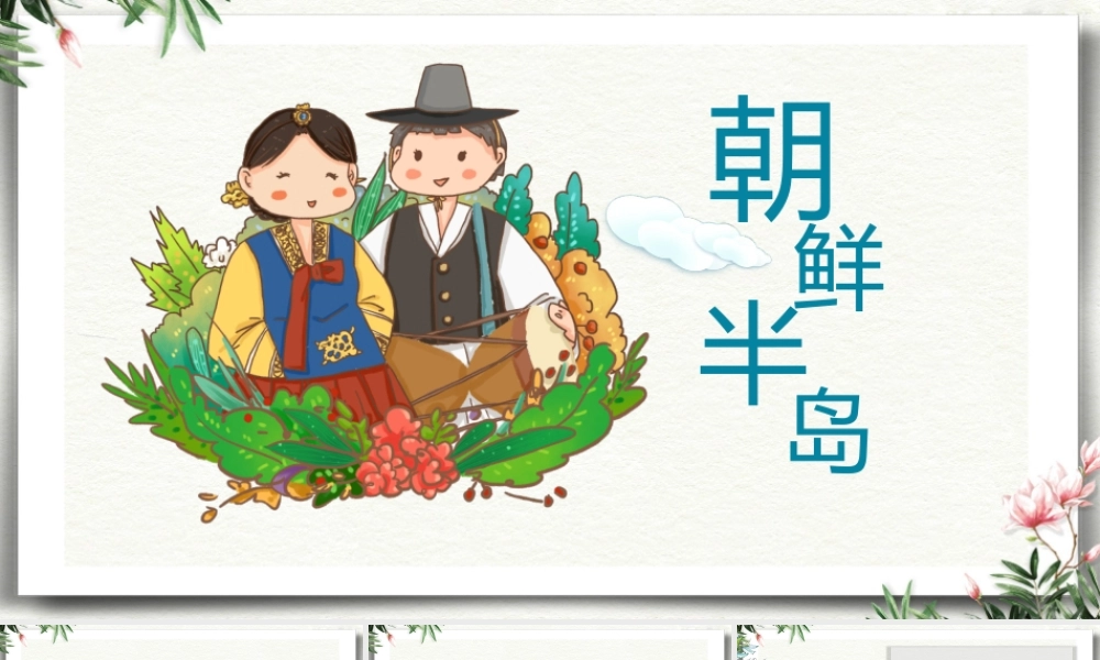 朝鲜半岛文化介绍朝鲜民俗介绍教育教学通用PPT模板.pptx