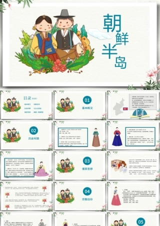 朝鲜半岛文化介绍朝鲜民俗介绍教育教学通用PPT模板.pptx