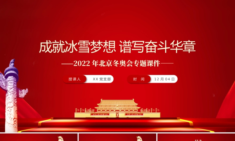 成就冰雪梦想谱写奋斗华章PPT大气精美2022年北京冬奥会专题课件.pptx