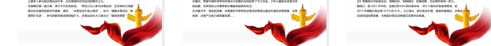 成就冰雪梦想谱写奋斗华章PPT大气精美2022年北京冬奥会专题课件.pptx