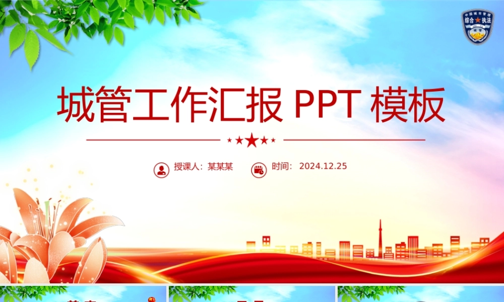 城管工作汇报执法工作总结PPT模板下载.pptx