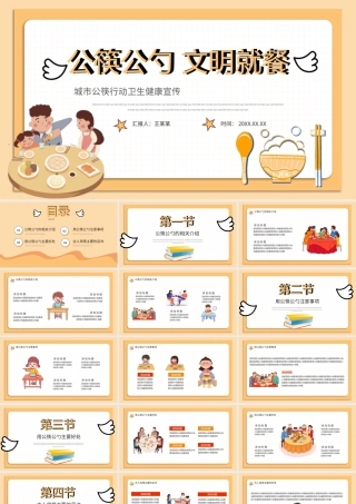 城市公筷行动卫生健康宣传动态PPT.pptx