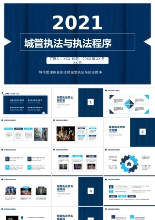 城市管理综合执法局城管执法与执法程序动态PPT.pptx