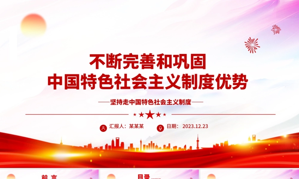 持续改进与巩固中国特色社会主义制度ppt大气精美中国特色社会主义制度理论课堂课件.pptx