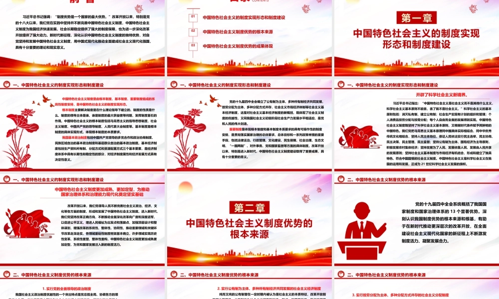 持续改进与巩固中国特色社会主义制度ppt大气精美中国特色社会主义制度理论课堂课件.pptx