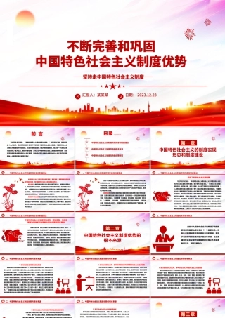 持续改进与巩固中国特色社会主义制度ppt大气精美中国特色社会主义制度理论课堂课件.pptx