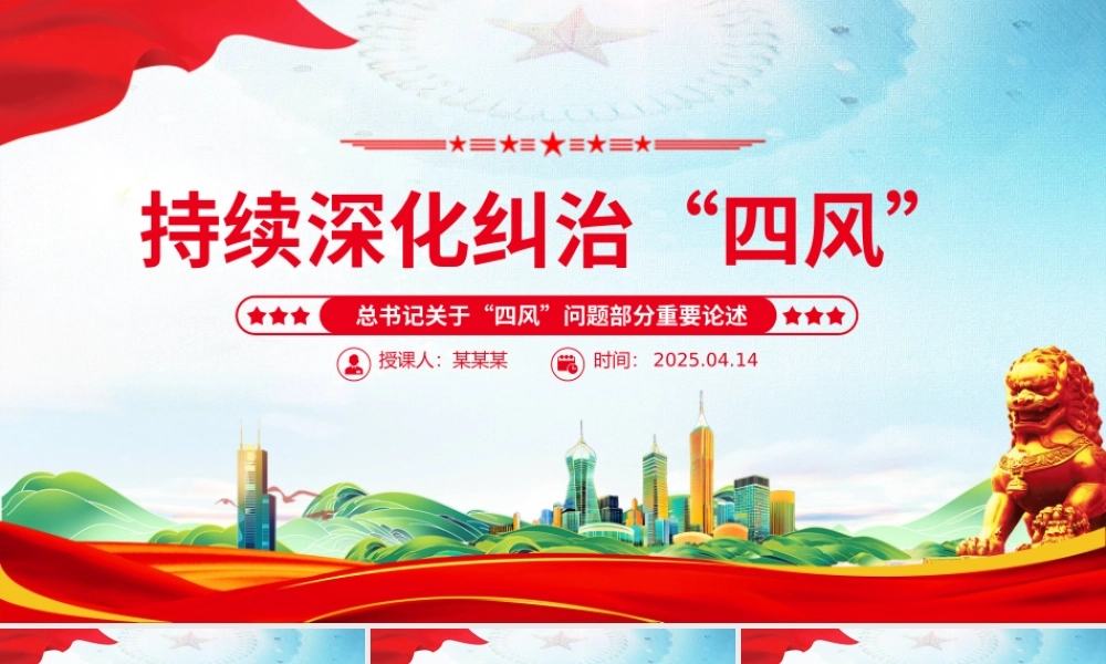 持续深化纠治四风PPT总书记部分重要论述课件下载.pptx