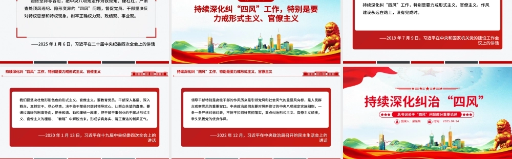 持续深化纠治四风PPT总书记部分重要论述课件下载.pptx