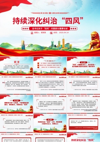 持续深化纠治四风PPT总书记部分重要论述课件下载.pptx