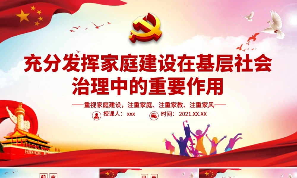 充分发挥家庭建设在基层社会治理中的重要作用PPT简洁风重视家庭建设注重家庭注重家教注重家风课件.pptx