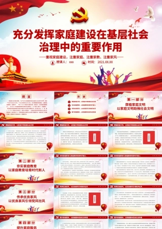 充分发挥家庭建设在基层社会治理中的重要作用PPT简洁风重视家庭建设注重家庭注重家教注重家风课件.pptx