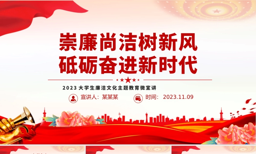 崇廉尚洁树新风砥砺奋进新时代PPT2023大学生廉洁文化主题教育微宣讲.pptx
