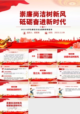 崇廉尚洁树新风砥砺奋进新时代PPT2023大学生廉洁文化主题教育微宣讲.pptx