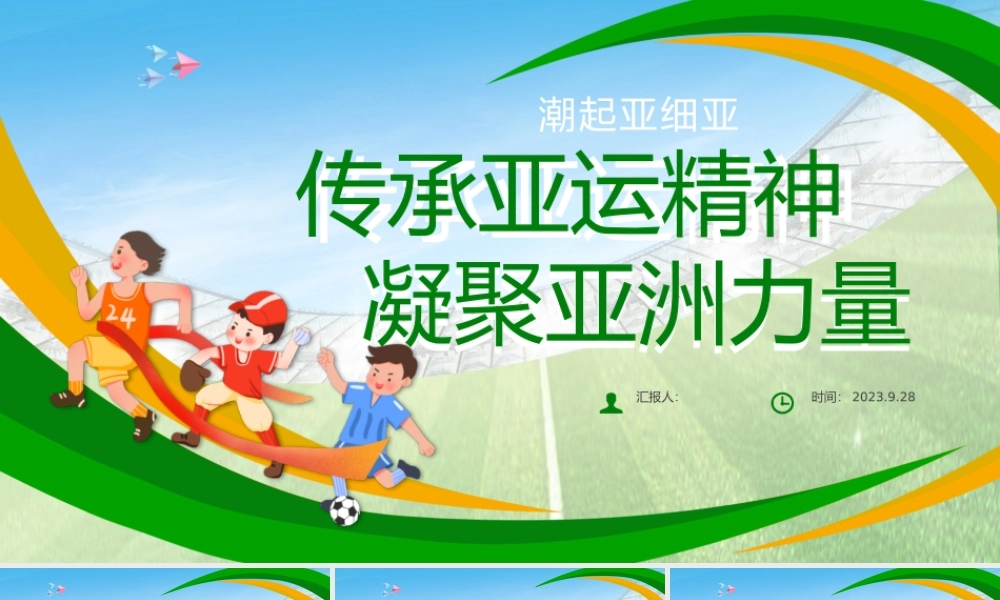 传承亚运精神凝聚亚洲力量PPT时尚精美以体育促和平促团结促包容专题课件.pptx