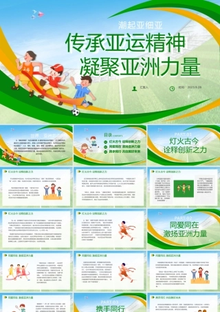 传承亚运精神凝聚亚洲力量PPT时尚精美以体育促和平促团结促包容专题课件.pptx