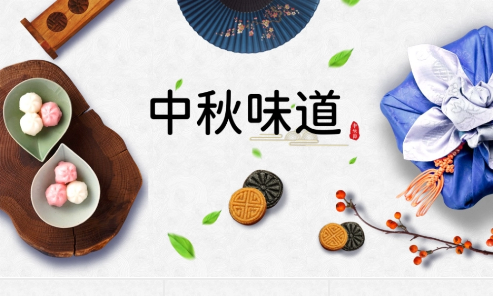 传统节庆中秋节中国风主题PPT模板.pptx