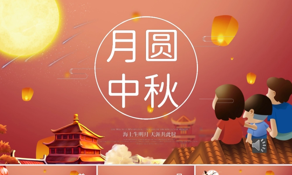 传统节日中秋节月圆中秋活动策划PPT模板.pptx