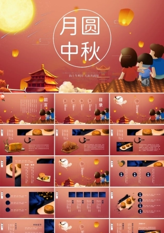 传统节日中秋节月圆中秋活动策划PPT模板.pptx