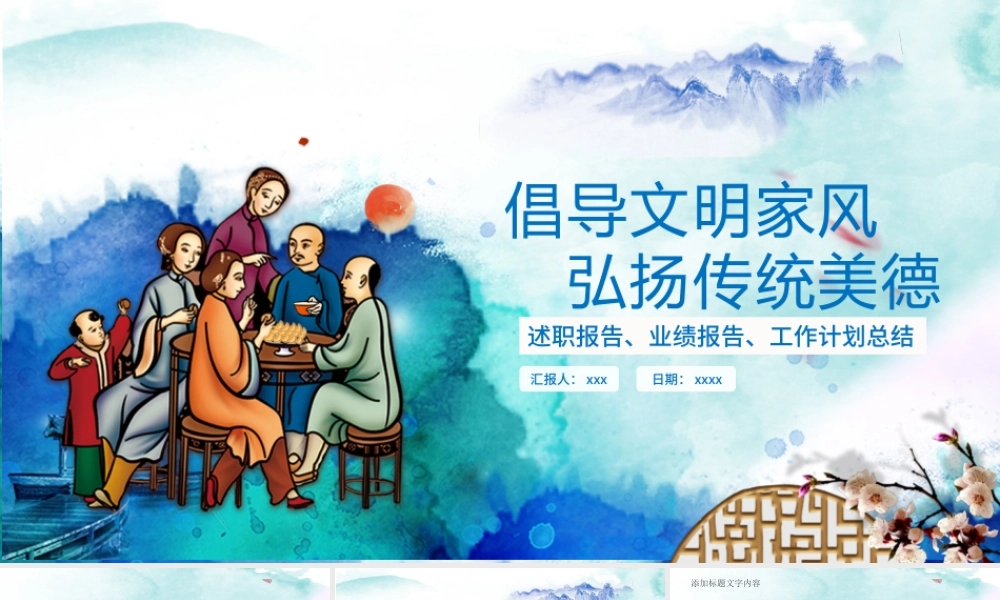 传统文化倡导文明家风PPT模板.pptx