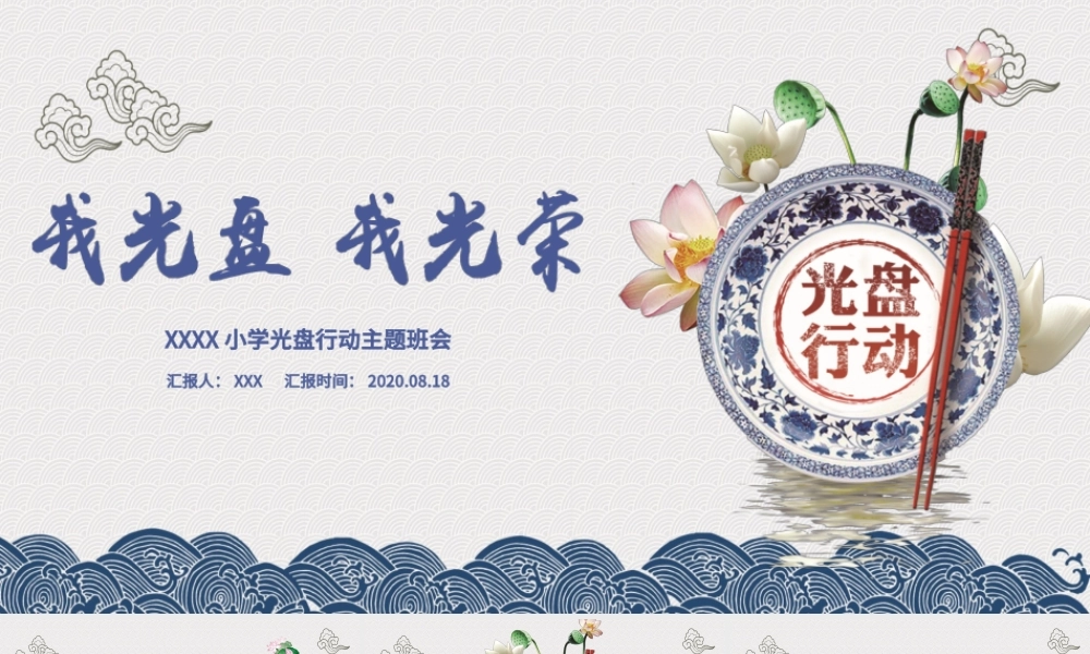 传统中国风拒绝餐饮浪费杜绝舌尖上的浪费光盘行动主题班会ppt模板.pptx