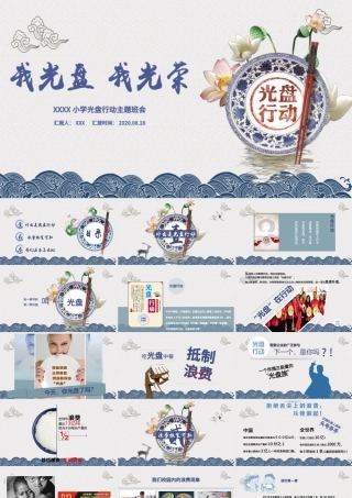 传统中国风拒绝餐饮浪费杜绝舌尖上的浪费光盘行动主题班会ppt模板.pptx