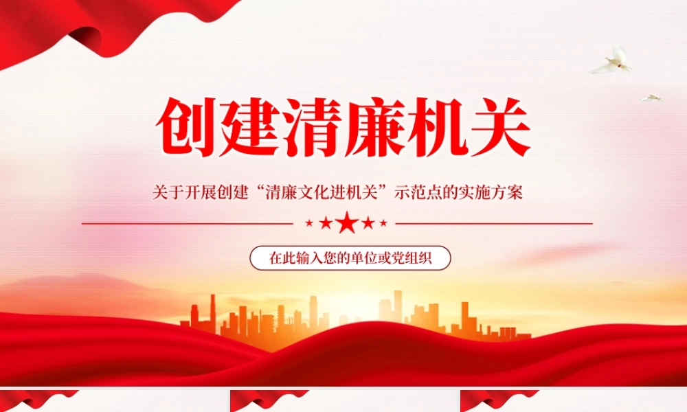 创建清廉机关PPT关于开展创建清廉文化进机关示范点的实施方案廉政课件.pptx