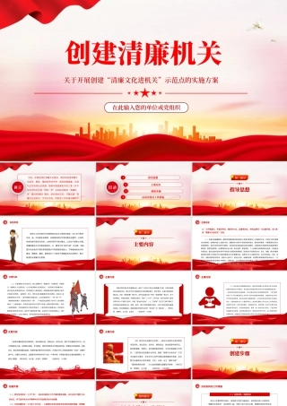 创建清廉机关PPT关于开展创建清廉文化进机关示范点的实施方案廉政课件.pptx