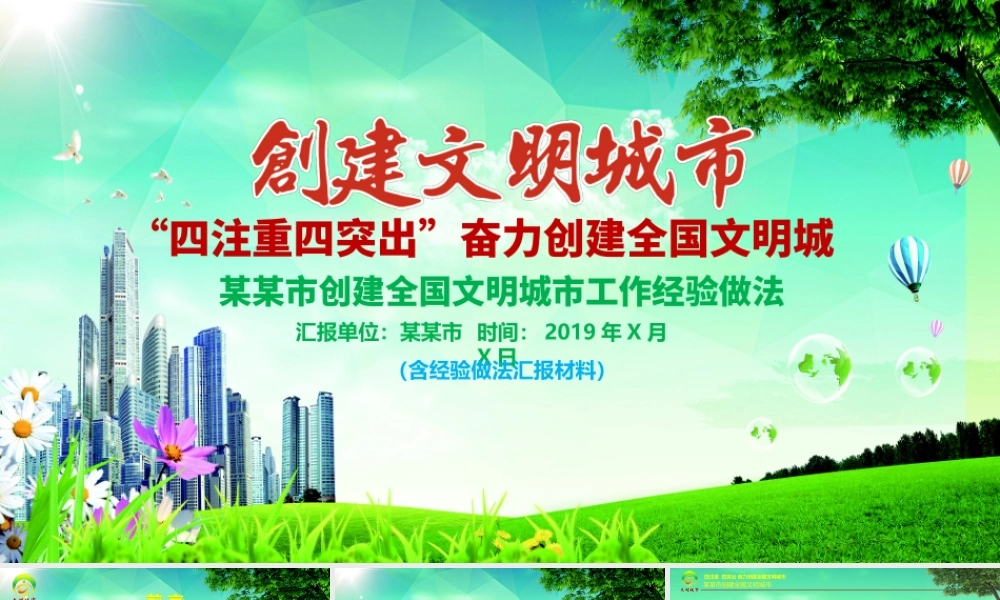 创建文明城市工作经验做法汇报1.pptx