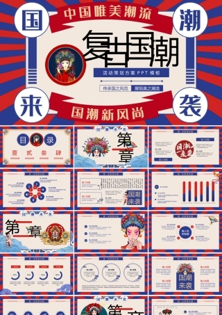 创意国潮复古活动策划PPT模板.pptx