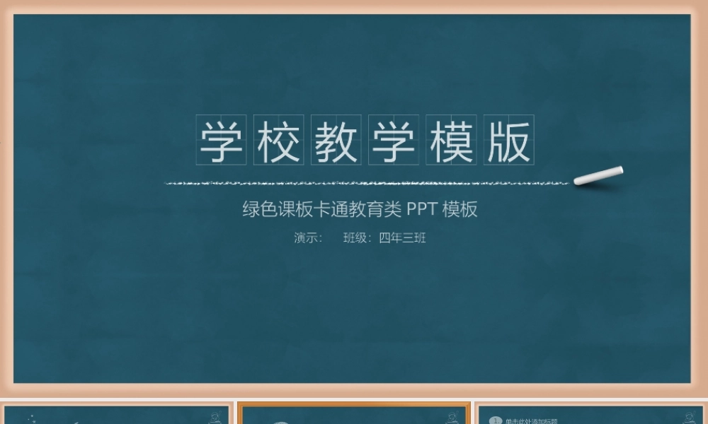 创意黑板粉笔教师公开课说课ppt动态模板幻灯片.pptx
