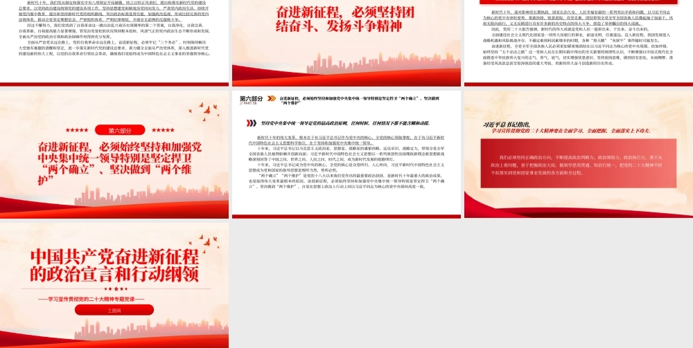 2022中国共产党奋进新征程的政治宣言和行动纲领PPT精美党政风党员干部学习教育专题党课党建课件.pptx